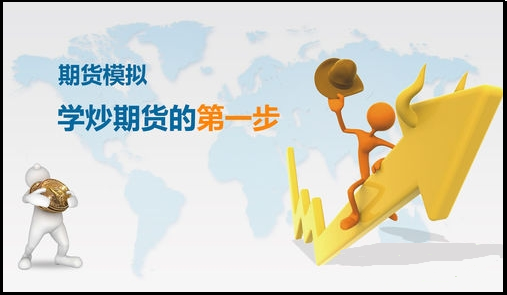 期貨新手怎么學習交易規則，可用模