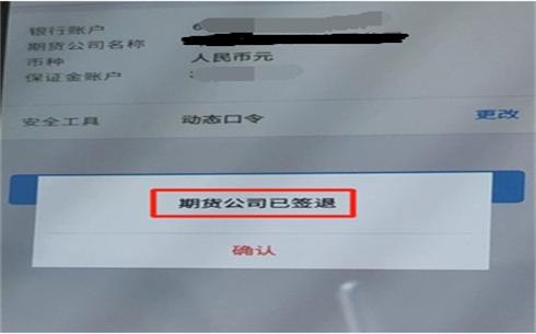 辦理銀期轉賬：提示期貨公司已簽退