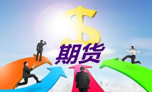 期貨賬戶可用資金和可取資金的關系