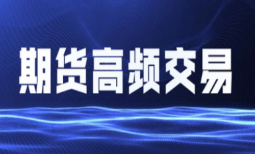 什么是期貨高頻交易？個(gè)人投資者能